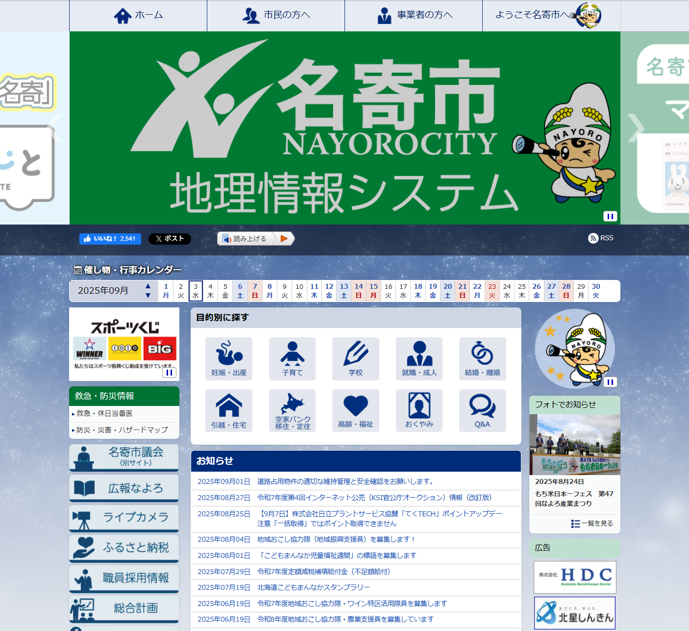 名寄市ホームページ バナー広告